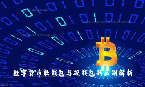 数字货币软钱包与硬钱包的区别解析