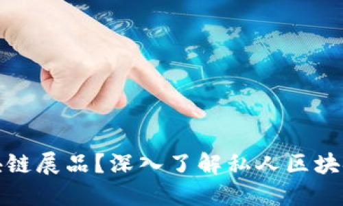 什么是私人区块链展品？深入了解私人区块链的应用与价值