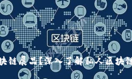 什么是私人区块链展品？深入了解私人区块链的应用与价值