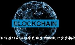 如何在tpWallet中更换主网地