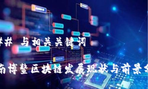 ### 与相关关键词

海南博鳌区块链发展现状与前景分析