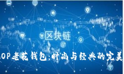 古驰OP老花钱包：时尚与经典的完美结合