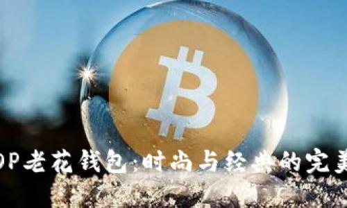 古驰OP老花钱包：时尚与经典的完美结合