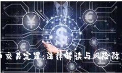 虚拟币交易定罪：法律解