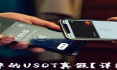 如何辨别冷钱包中的USDT真