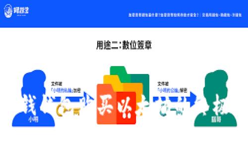 : 在钱钱包购买以太坊的终极指南