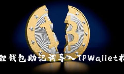 狐狸钱包助记词导入TPWallet指南