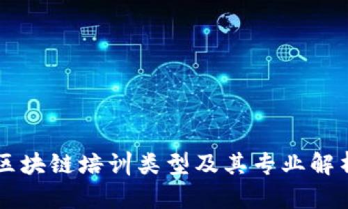 区块链培训类型及其专业解析