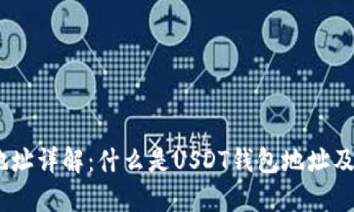 USDT钱包地址详解：什么是USDT钱包地址及其使用方法