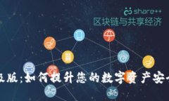 以太坊钱包升级版：如何