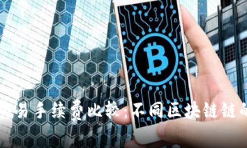 tpWallet交易手续费比较：不同区块链链的费用解析