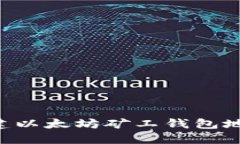 如何轻松创建以太坊矿工