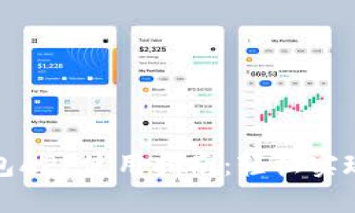 以太坊钱包APP使用指南：轻松实现快速转账