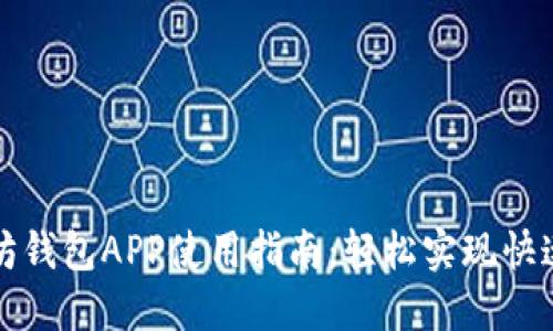 以太坊钱包APP使用指南：轻松实现快速转账