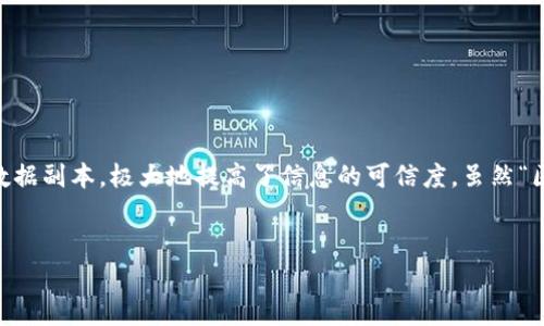 区块链（Blockchain）是一种去中心化的分布式账本技术，其核心是通过加密算法和共识机制确保数据的安全性、透明性和不可篡改性。在这一体系中，数据通过多个节点进行记录和认证，所有参与节点都有相同的数据副本，极大地提高了信息的可信度。虽然“区块链”这个词汇与“牛奶”并没有直接关联，但我们可以类比，例如将区块链看作一个透明且不可篡改的“牛奶追溯体系”，每一瓶牛奶的来源、生产过程、运输及销售信息都可在区块链上保存，从而确保其质量可追溯。

### 
深入探索区块链技术：从基础到应用的全面解析