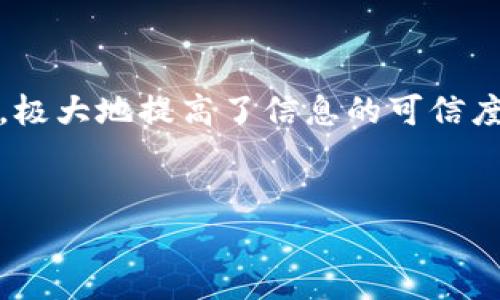 区块链（Blockchain）是一种去中心化的分布式账本技术，其核心是通过加密算法和共识机制确保数据的安全性、透明性和不可篡改性。在这一体系中，数据通过多个节点进行记录和认证，所有参与节点都有相同的数据副本，极大地提高了信息的可信度。虽然“区块链”这个词汇与“牛奶”并没有直接关联，但我们可以类比，例如将区块链看作一个透明且不可篡改的“牛奶追溯体系”，每一瓶牛奶的来源、生产过程、运输及销售信息都可在区块链上保存，从而确保其质量可追溯。

### 
深入探索区块链技术：从基础到应用的全面解析