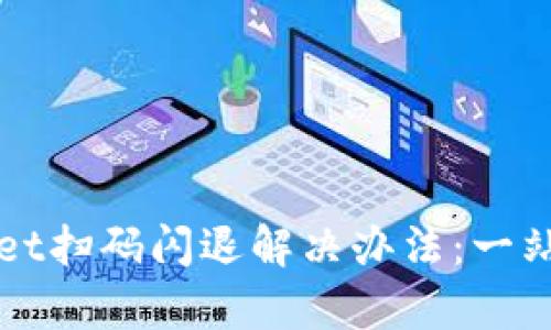 tpWallet扫码闪退解决办法：一站式指南