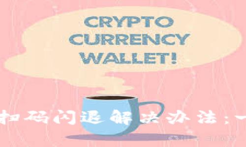 tpWallet扫码闪退解决办法：一站式指南