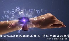 如何从Web3钱包提取比特币