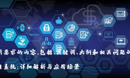 以下是你所要求的内容，包括、关键词、大纲和相关问题的详细介绍。

苹果区块链系统：详细解析与应用场景