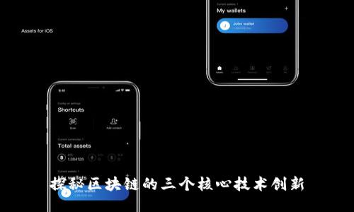 探秘区块链的三个核心技术创新