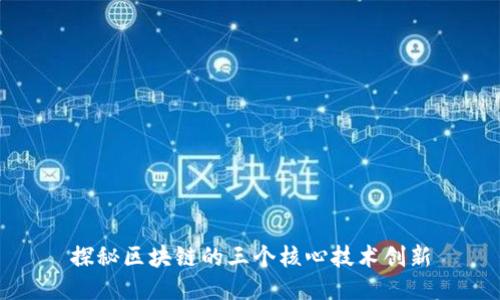 探秘区块链的三个核心技术创新
