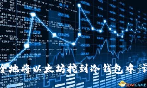 如何安全地将以太坊挖到冷钱包中：详尽指南