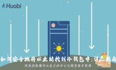 如何安全地将以太坊挖到
