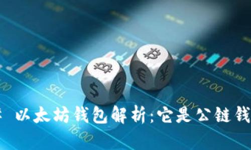 ### 以太坊钱包解析：它是公链钱包吗？