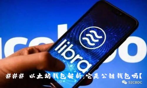 ### 以太坊钱包解析：它是公链钱包吗？