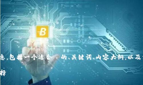 在这儿，我将为您提供有关“冷钱包”的信息，包括一个适合  的、关键词、内容大纲，以及相关问题的详细介绍。以下是相关的内容：

冷钱包：保护您的数字资产安全的最佳选择