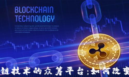 
了解区块链技术的众筹平台：如何改变融资模式