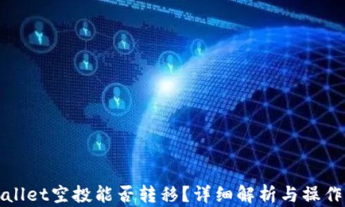 
tpWallet空投能否转移？详细解析与操作指南