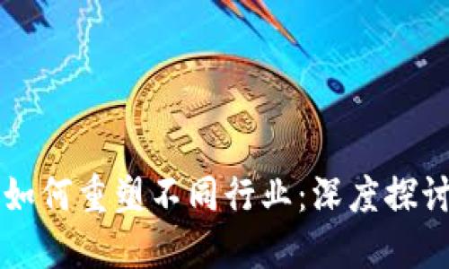 区块链技术如何重塑不同行业：深度探讨其应用场景