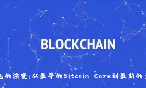 比特币钱包的演变：从最早的Bitcoin Core到最新的多功能钱包
