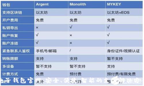   
电子钱包官网：安全、便捷、智能的支付解决方案