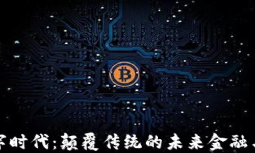 
区块链数字时代：颠覆传统的未来金融与技术革命