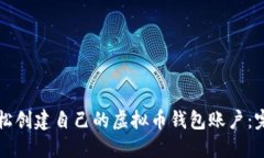如何轻松创建自己的虚拟