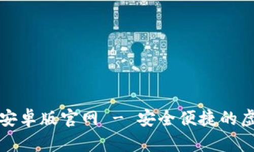 比特币数字钱包下载安卓版官网 - 安全便捷的虚拟货币存储解决方案