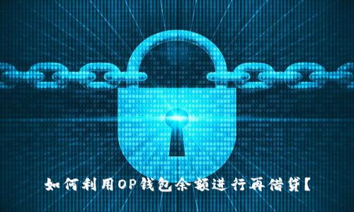 如何利用OP钱包余额进行再借贷？