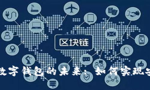 虚拟货币监管与数字钱包的未来: 如何实现安全与便利的平衡