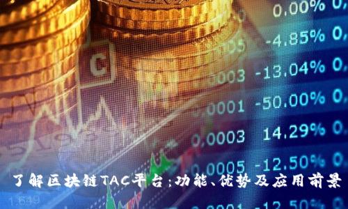 了解区块链TAC平台：功能、优势及应用前景