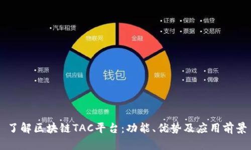 了解区块链TAC平台：功能、优势及应用前景