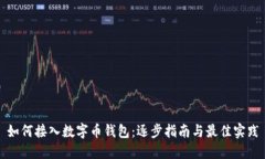 如何接入数字币钱包：逐