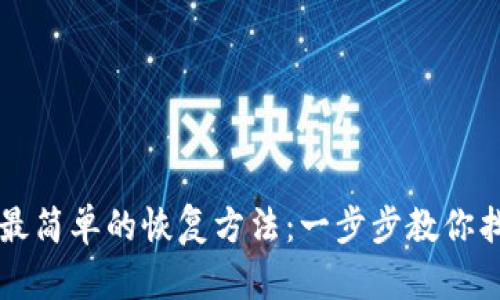 比特币钱包最简单的恢复方法：一步步教你找回数字资产