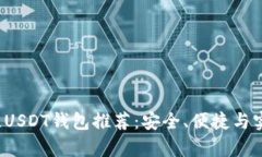 2023年最佳USDT钱包推荐：安