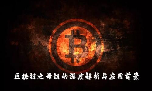 区块链之母链的深度解析与应用前景
