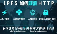 如何使用tpWallet管理账户图