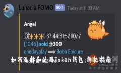 如何选择和使用Token钱包：