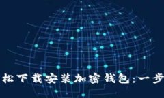 如何轻松下载安装加密钱